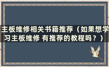 主板维修相关书籍推荐（如果想学习主板维修 有推荐的教程吗？）